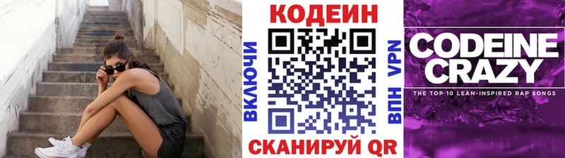 Кодеин Purple Drank Беломорск
